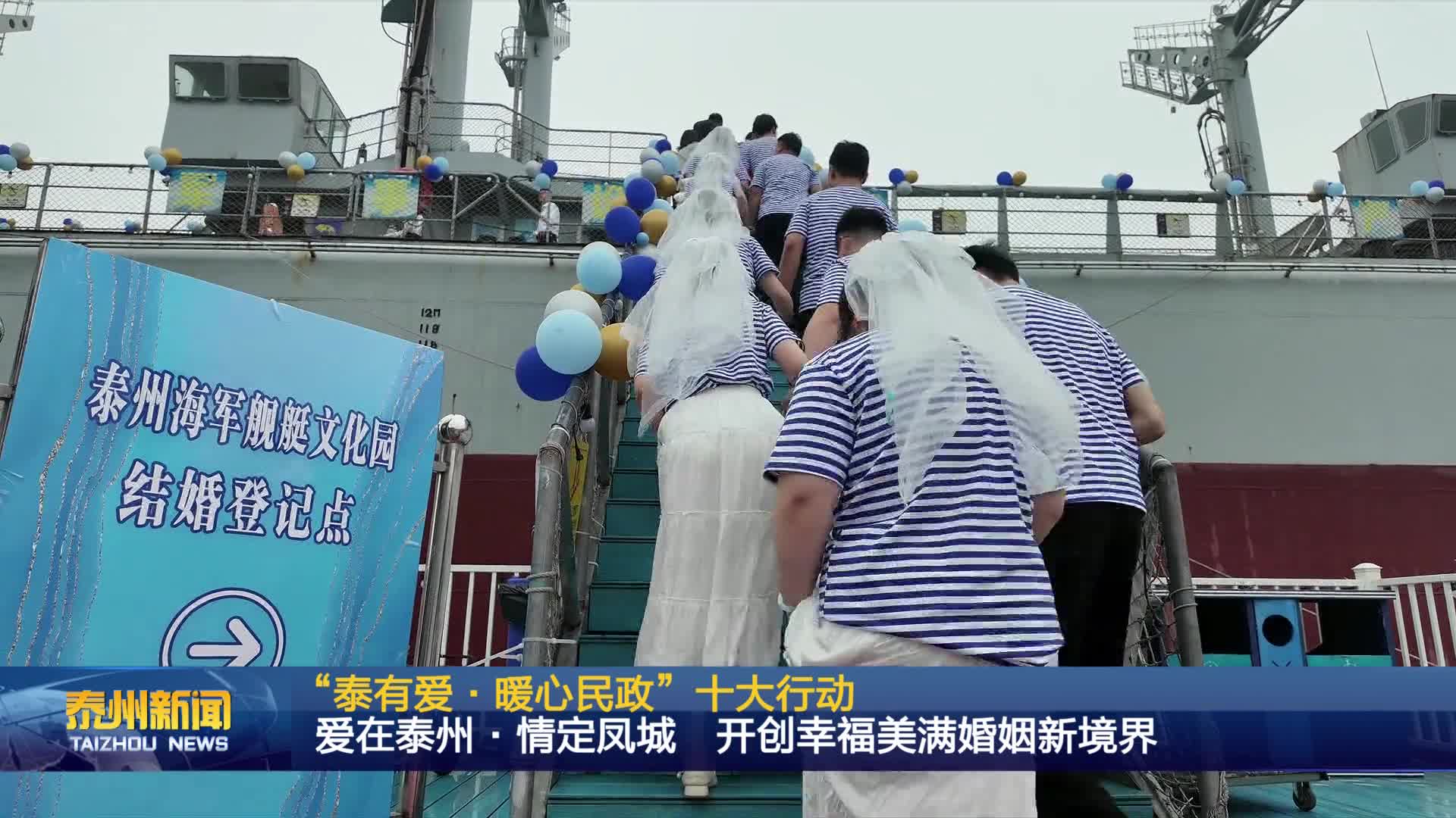 “泰有爱·暖心民政”十大行动  爱在泰州·情定凤城 开创幸福美满婚姻新境界